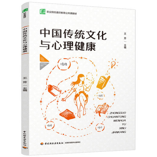中国传统文化与心理健康（职业院校通识教育公共课教材） 商品图0