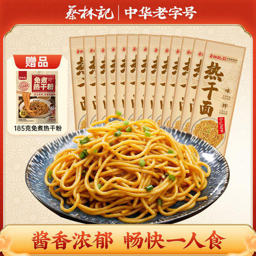 蔡林记武汉热干面一人份袋（内含酸豆角，三种口味可选）【送免煮热干粉185g*1袋】 商品图0