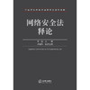网络安全法释论 王磊主编  卢艳玲执行主编 法律出版社 商品缩略图1