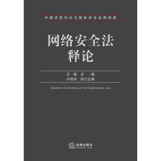 网络安全法释论 王磊主编  卢艳玲执行主编 法律出版社 商品图1