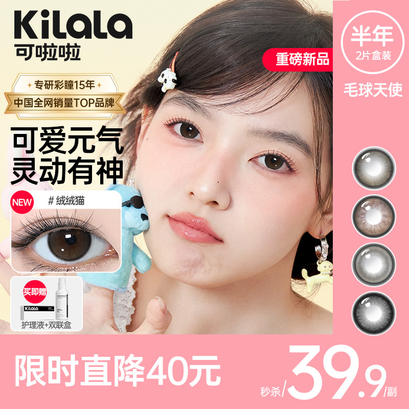 kilala可啦啦毛球天使半年抛美瞳2片装