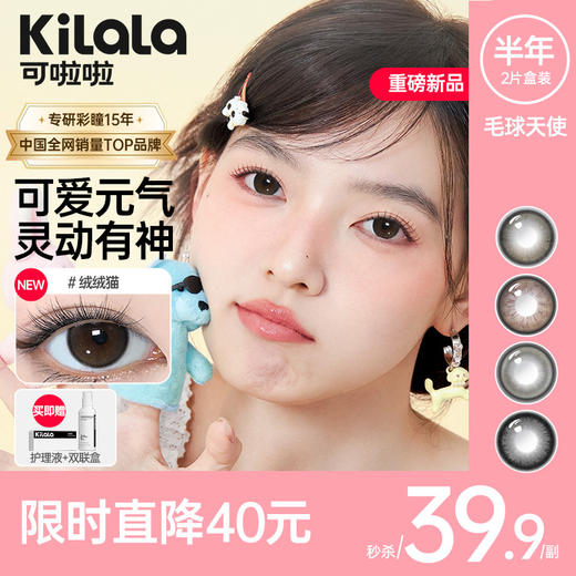 kilala可啦啦毛球天使半年抛美瞳2片装 商品图0