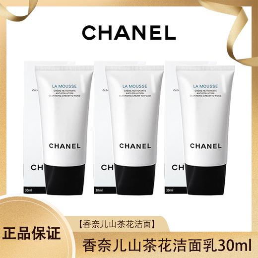 CHANEL香奈儿山茶花柔和净肤泡沫洁面乳30ml   香港直邮 商品图0