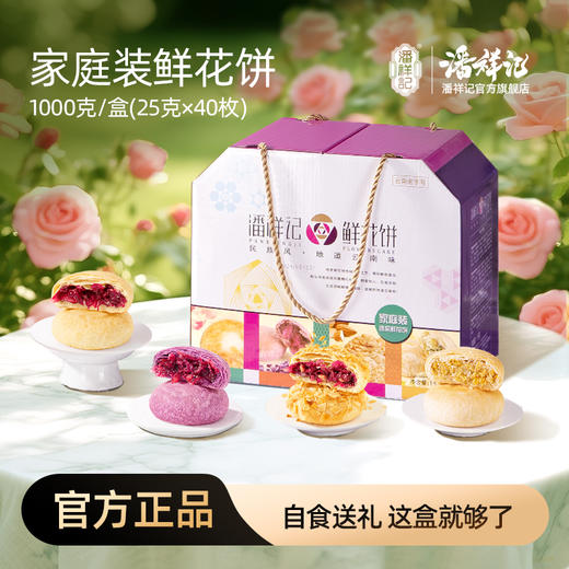 潘祥记官方旗舰店【家庭装鲜花饼[1000g鲜花饼]】 商品图0
