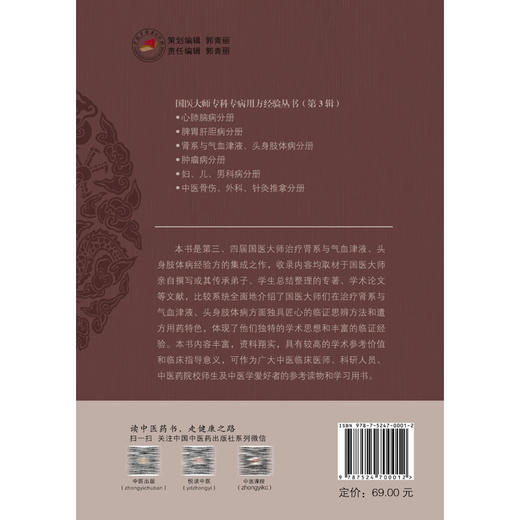 国医大师专科专病用方经验 第3辑 肾系与气血津液、头身肢体病分册 易钊旭 陈娟 治疗肾系与气血津液经验方的集成之作中国中医药出版社 商品图2