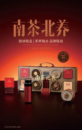 【新品首发】南茶北养滋补养身礼盒