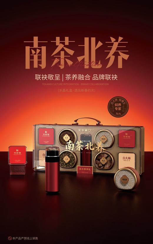 【新品首发】南茶北养滋补养身礼盒 商品图0