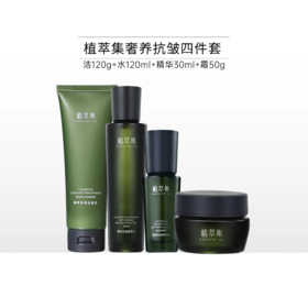 【月末秒杀】植萃集奢养紧致抗皱礼盒套盒【有效期27年10月】【需要礼品袋的留言备注】