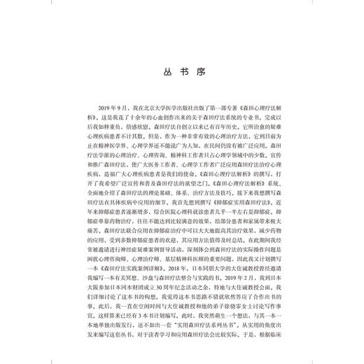 躯体痛苦障碍实用森田疗法 实用森田疗法系列丛书 李江波 王梦美 主编 抑郁症 精神疗法 精神病学与心理健康 北京大学医学出版社 商品图4