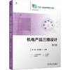机电产品三维设计 第2版 洪晴 教材 9787111796343 机械工业出版社 商品缩略图0