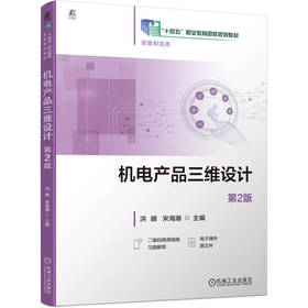 机电产品三维设计 第2版 洪晴 教材 9787111796343 机械工业出版社