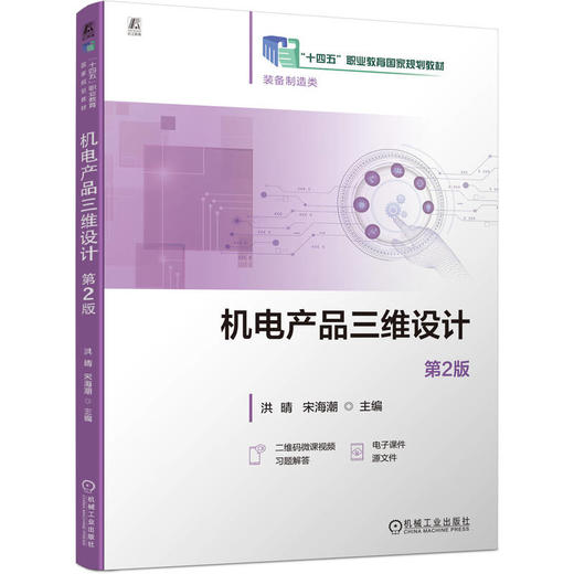 机电产品三维设计 第2版 洪晴 教材 9787111796343 机械工业出版社 商品图0