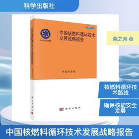 中国核燃料循环技术发展战略报告