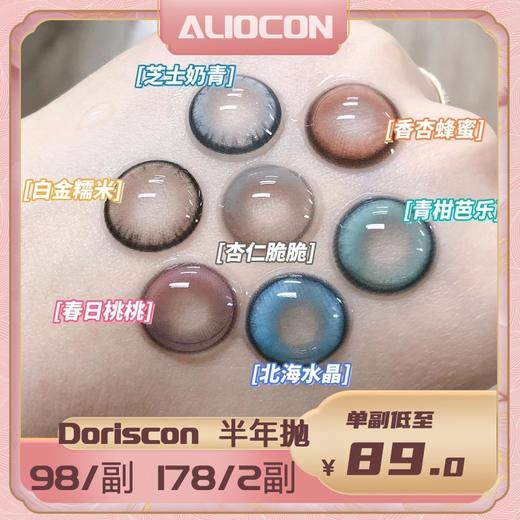 【限时活动 | 半年抛】Doriscon半年抛活动 商品图0