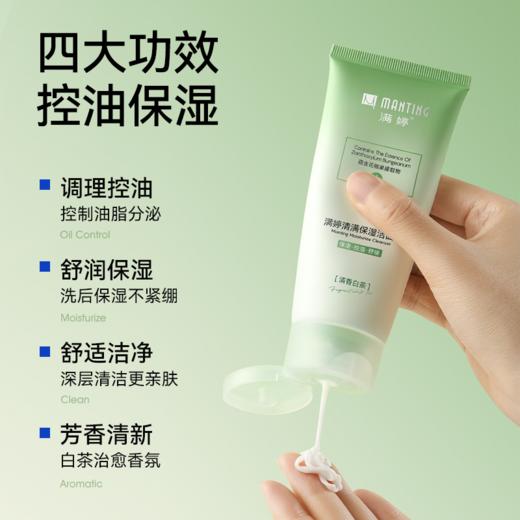 满婷清满保湿洁面乳（清香白茶）90g——加入会员下单享8折，满69元送满婷清满保湿洁面乳，满119元送祛痘控油沐浴乳 商品图1