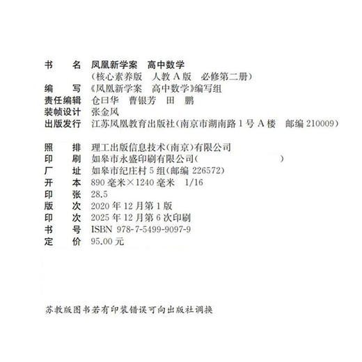 2026年 凤凰新学案 高中数学 人教A版 必修第二册  高中教辅  教学参考资料 第2册 核心素养版 江苏凤凰教育出版社 商品图1
