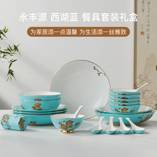 永丰源西湖蓝22头29头陶瓷餐具套装中式碗碟新年礼品 瓷器产品不支持七天无理由 商品图1