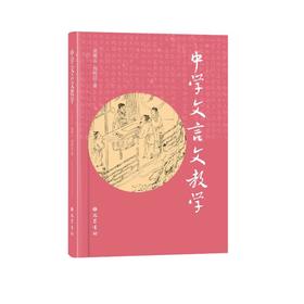 中学文言文教学