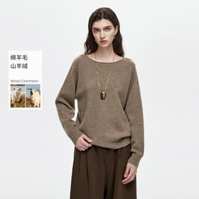 初棉一字领羊毛羊绒针织衫【HZ】