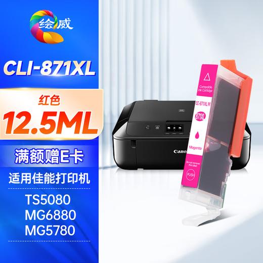 绘威PGI-870XL墨盒可加墨 适用佳能MG7780 TS8080 MG5780 TS5080 MG6880 9080打印机墨盒CLI-871XL 六色套装 商品图9
