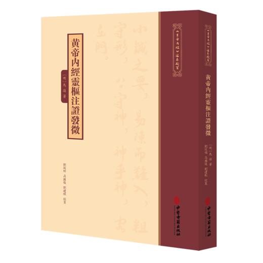 黄帝内经灵枢注证发微《黄帝内經》注本校箋 明 马蒔 著 刘丛明 高国俊 刘建秋 校箋 中医古籍医学 9787515231297中医古籍出版社 商品图1
