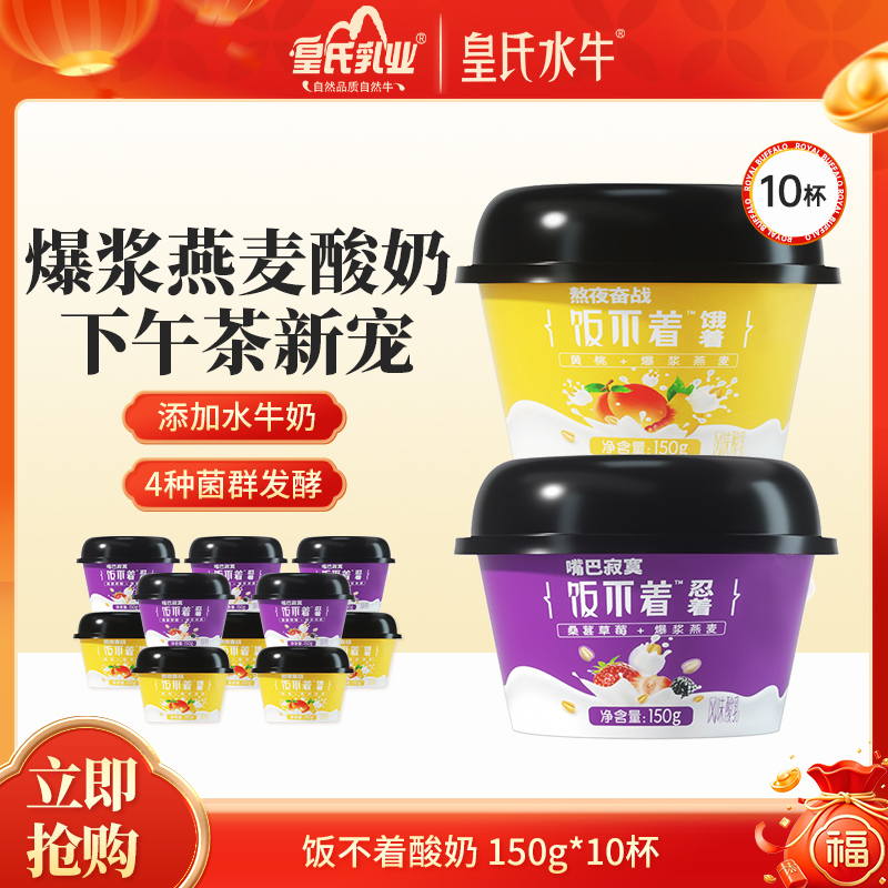 皇氏水牛 饭不着爆浆燕麦酸奶 150g*10 黄桃味  桑葚草莓味