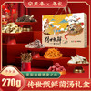 传世甄鲜菌汤礼盒 （净含量:270克） 商品缩略图0