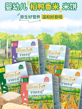 爷爷的农场 婴幼儿稻鸭香米米饼 零食磨牙棒饼干6月+