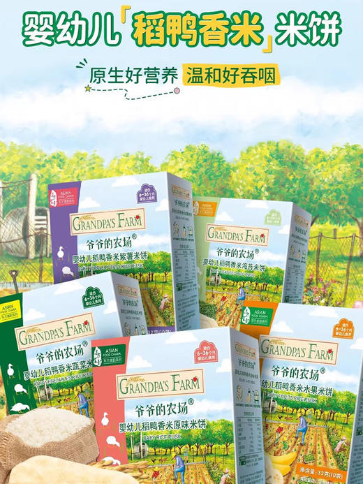 爷爷的农场 婴幼儿稻鸭香米米饼 零食磨牙棒饼干6月+ 商品图0