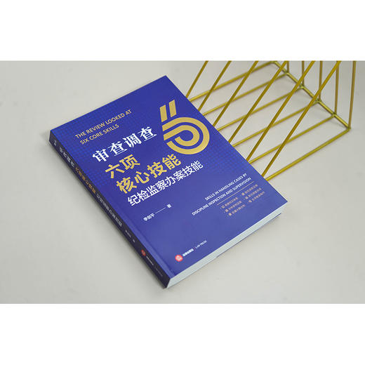 审查调查六项核心技能：纪检监察办案技能 商品图1