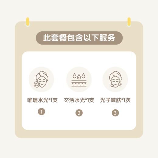 苏州美白补水1+N联合套餐（唯瑅水光1支+冭活水光1支+光子嫩肤1次） 商品图1