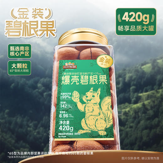 【甄选南非大颗粒】三只松鼠_金装爆壳碧根果 饱满大颗420g 商品图3