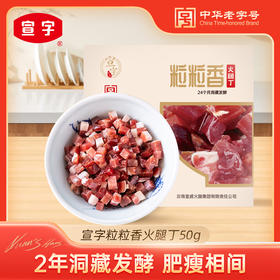 宣威火腿集团 粒粒香火腿丁50g/袋  云南特产炒饭焖饭煲仔饭火腿粒