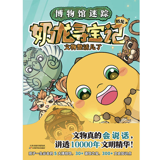 奶龙寻宝记：文物整活儿了 奶龙 绘本 商品图1