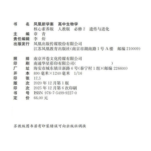 2026年 高中生物学凤凰新学案 人教版必修2 遗传与进化 中学教辅 核心素养版 学生用书 江苏凤凰教育出版社 商品图1