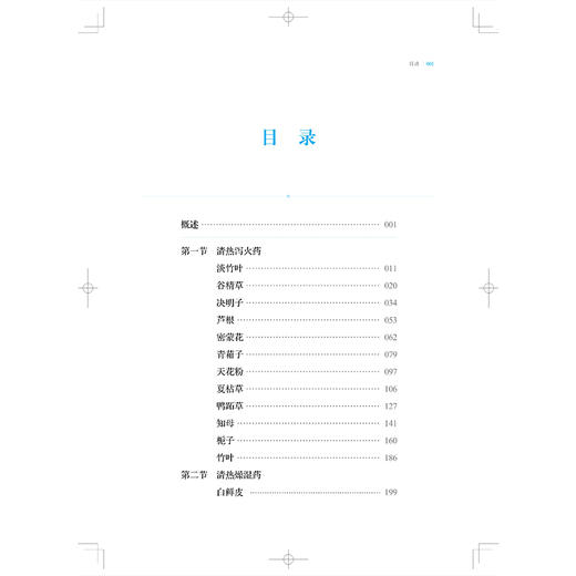中药清热泻火药与清热燥湿药化学成分与药理作用 组分中药研究系列丛书 杨文志 吴红华 主编 9787547871546上海科学技术出版社 商品图3