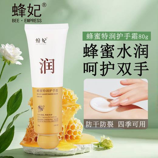 蜂妃蜂蜜特润护手霜80g 滋润修护淡手纹补充水份男女士防干裂手部护肤 官方正品 商品图1