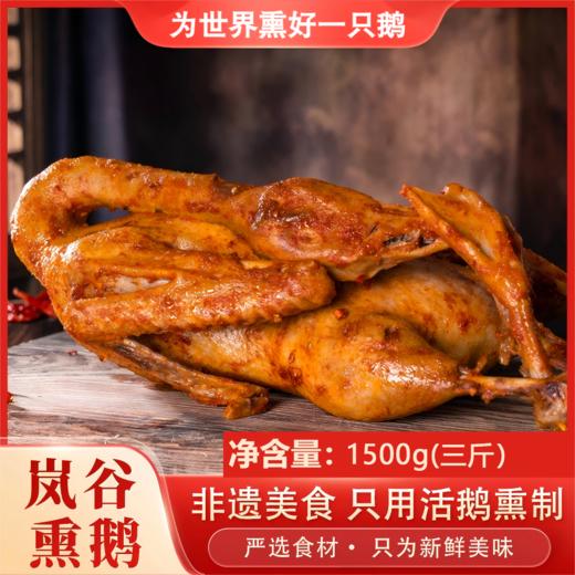 武夷山·正宗·岚谷·熏鹅 商品图0