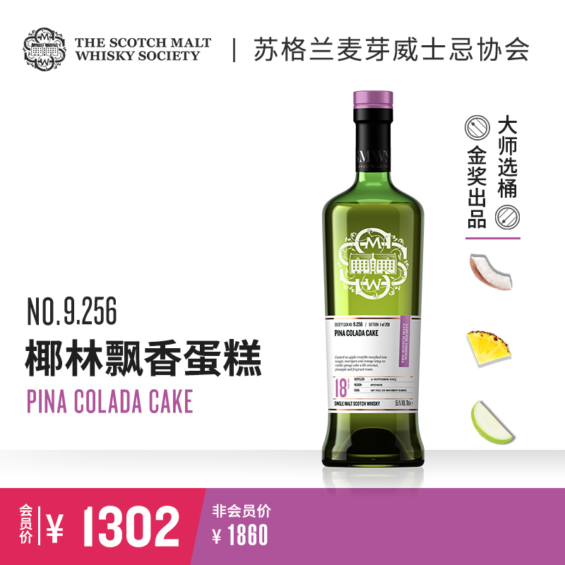 【SMWS】  9.256   椰林飘香蛋糕 18年 单一麦芽 威士忌 洋酒