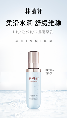 林清轩水润保湿精华乳
