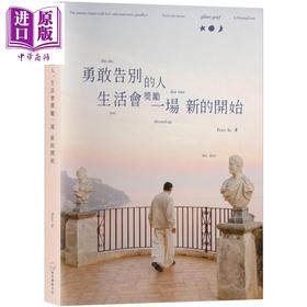 【中商原版】勇敢告别的人 生活会奖励一场新的开始 港台原版 PeterSu 是日创意文化