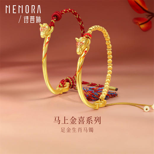 【新品首发】马上金喜系列足金生肖马手镯 编绳手链年轻女士儿童 MEMORA诗普琳HB351801 商品图1