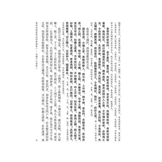 黄帝内经灵枢注证发微《黄帝内經》注本校箋 明 马蒔 著 刘丛明 高国俊 刘建秋 校箋 中医古籍医学 9787515231297中医古籍出版社 商品图4