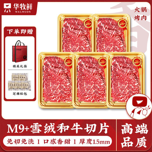 澳牛M9+雪绒和牛切片原切烤肉片牛肉片150g*5盒 商品图0