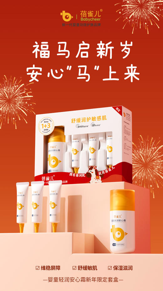 【马年新年限定礼盒】蓓雀儿新生儿舒润干皱红脸婴童安心 商品图4