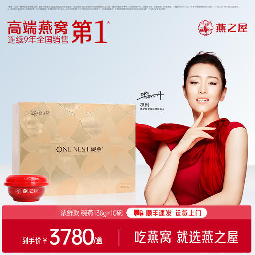 【官方直营◆商场同款】燕之屋碗燕即食燕窝浓鲜138g*10碗 高端礼盒装 滋补燕窝印尼｜商务送礼  春季滋补 送礼礼盒 健康礼品【认准旗舰店】 商品图0