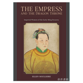 The Empress and the Dragon Throne：Imperial Women of the Early Ming Dynasty / 皇后与龙椅：明初皇室家族女性的故事