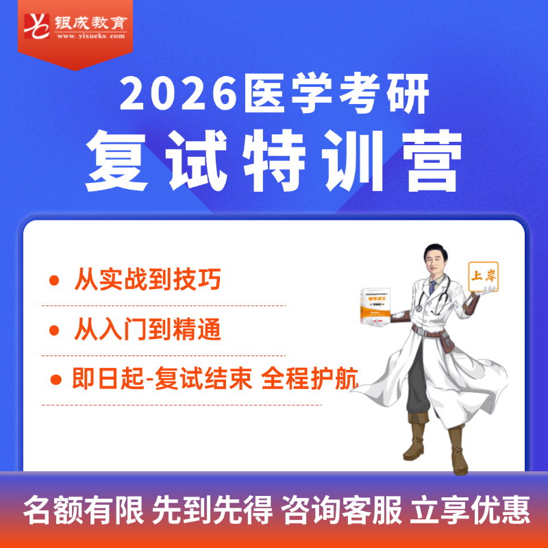 复试特训营【2026考研西综辅导课程】丨医学考研复试培训