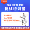 复试特训营【2026考研西综辅导课程】丨医学考研复试培训 商品缩略图0