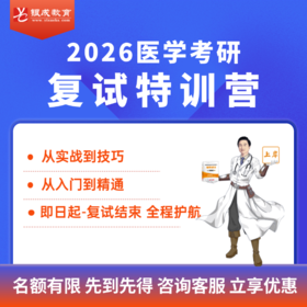 复试特训营【2026考研西综辅导课程】丨医学考研复试培训